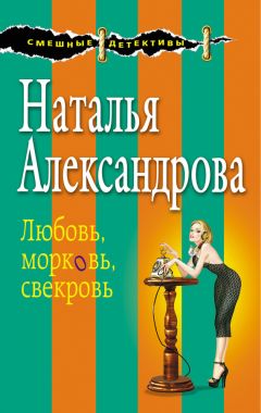 Наталья Александрова - Калоши невезения