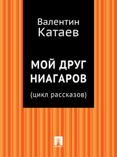 Валентин Катаев - Маленькая железная дверь в стене