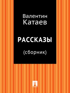 Валентин Катаев - Рассказы (сборник)