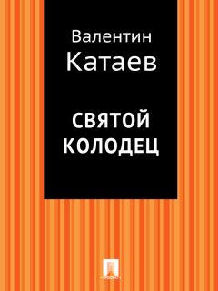 Валентин Катаев - Маленькая железная дверь в стене