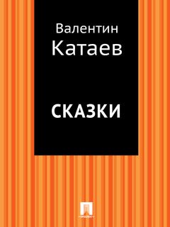 Валентин Катаев - Сказки