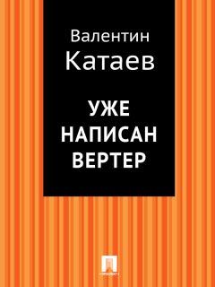 Валентин Катаев - Уже написан Вертер