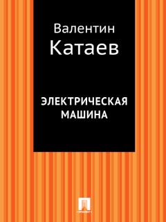 Валентин Катаев - Уже написан Вертер