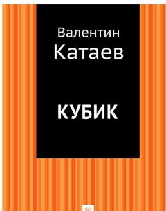 Валентин Катаев - Электрическая машина