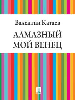 Валентин Катаев - Алмазный мой венец