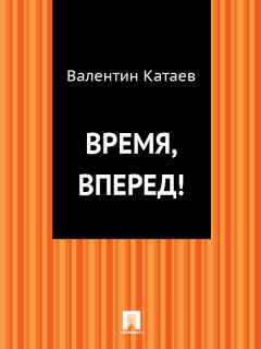 Валентин Катаев - Маленькая железная дверь в стене