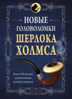  Коллектив авторов - Новые головоломки Шерлока Холмса