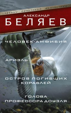 Александр Беляев - Остров погибших кораблей. Последний человек из Атлантиды. Небесный гость (сборник)