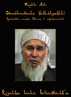 Тарик Али - Столконовение цивилизаций: крестовые походы, джихад и современность