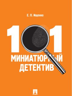 Евгений Ищенко - 101 миниатюрный детектив