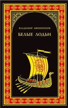 Владимир Леонов - В Раю снег не идет. Исторический роман