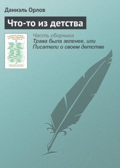 Даниэль Орлов - Что-то из детства