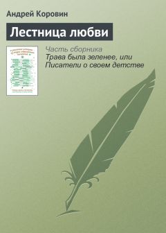 Константин Коровин - Моя жизнь (сборник)