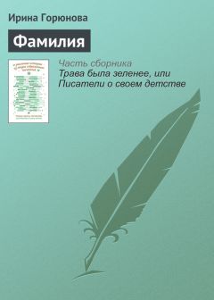 Ирина Горюнова - Странная женщина (сборник)