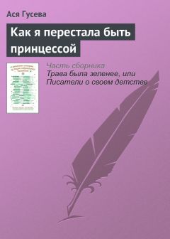 Ася Гусева - Как я перестала быть принцессой