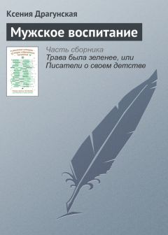 Ксения Драгунская - Интернациональная дружба