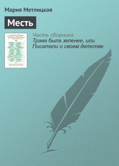 Ольга Толмачева - Месть