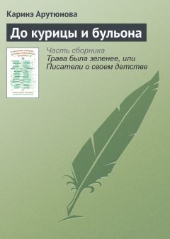 Каринэ Арутюнова - До курицы и бульона