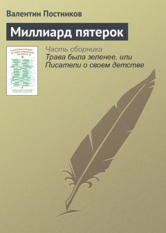 Валентин Постников - Миллиард пятерок