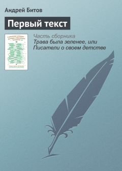 Андрей Битов - Первый текст