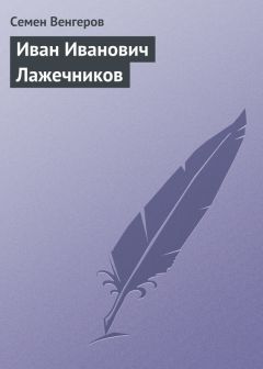 Семен Венгеров - Письмо Белинского к Гоголю