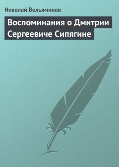 Григорий Георгиевский - Из воспоминаний о Николае Федоровиче