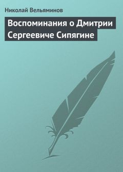 Николай Вельяминов - Воспоминания о Дмитрии Сергеевиче Сипягине