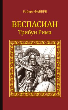 Роберт Фаббри - Веспасиан. Трибун Рима