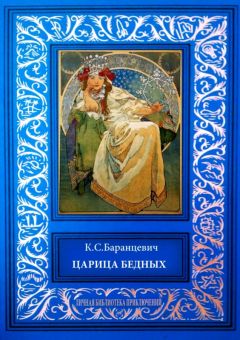 Казимир Баранцевич - Царица бедных. Рассказы