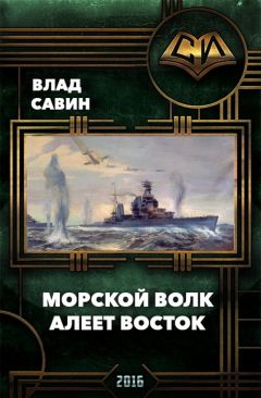 Александр Михайловский - Герой империи. Сражение за инициативу