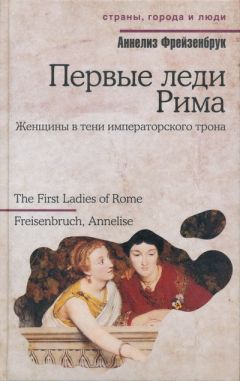 Джон Бэлсдон - Женщины Древнего Рима. Увлекательные истории жизни римлянок всех сословий