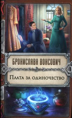 Бронислава Вонсович - Меня любят в магической академии