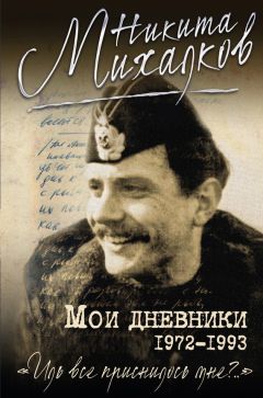 Варлам Шаламов - Несколько моих жизней: Воспоминания. Записные книжки. Переписка. Следственные дела