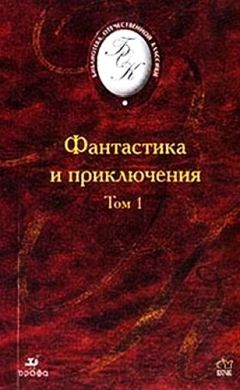 Владимир Одоевский - Фантастика и приключения. Том 1 (Сборник)