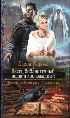 Елена Кароль - Святая. Игра по темным правилам