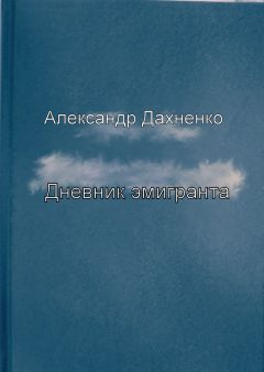 Александр Дахненко - Дневник эмигранта