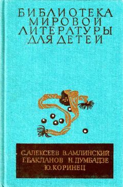 Сергей Алексеев - Библиотека мировой литературы для детей, т. 30, кн. 4