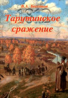 Николай Троицкий - Фельдмаршал Кутозов. Мифы и факты