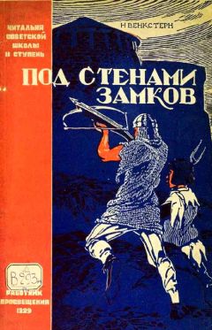 Наталия Венкстерн - Под стенами замков