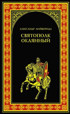 Андрей Балабуха - Когда врут учебники истории. Прошлое, которого не было