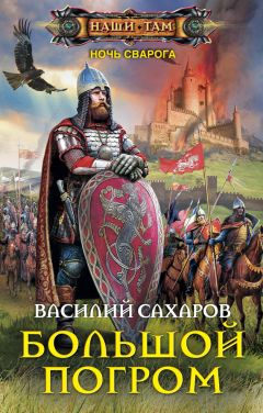 Василий Сахаров - Восточный фронт