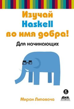 Миран Липовача - Изучай Haskell во имя добра!