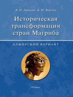  Коллектив авторов - Новая история стран Европы и Америки XVI–XIX века. Часть 1