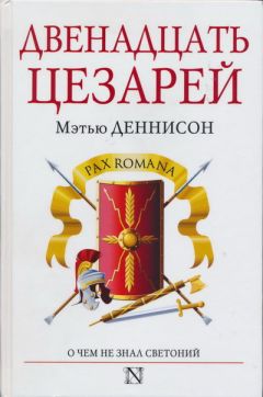 Александр Кравчук - Галерея римских императоров. Принципат