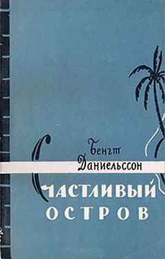 Вильям (Уильям) Виллис (Уиллис) - На плоту через океан