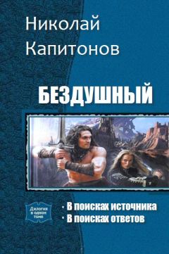 Капитонов Анатольевич - Бездушный. Дилогия