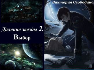 Вергилия Коулл - Холодные звезды