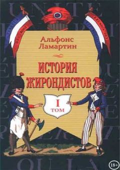 Альфонс Ламартин - История жирондистов Том II