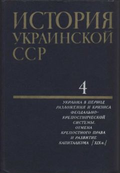  Коллектив авторов - История Украинской ССР в десяти томах. Том девятый