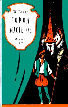 Тамара Габбе - Город мастеров. Пьесы сказки